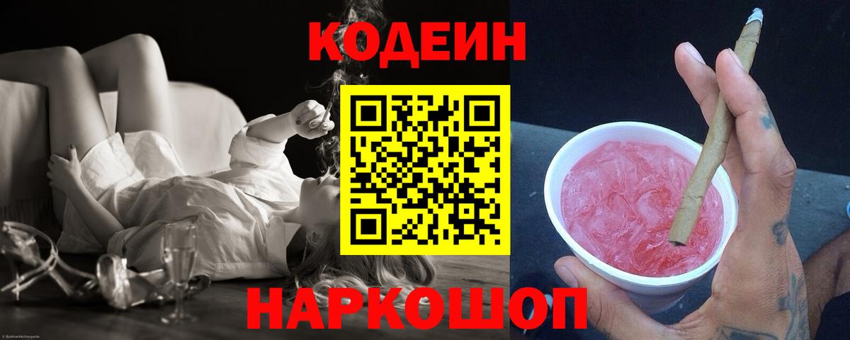 Codein напиток Lean (лин)  Вход с VPN  Мариинск 